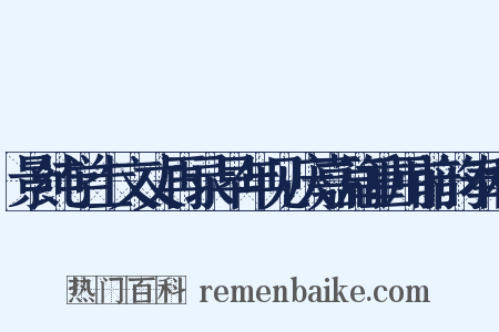 景纯学士文丈再录早年见庆嘉篇重用前韵奉和是什么意思的图片